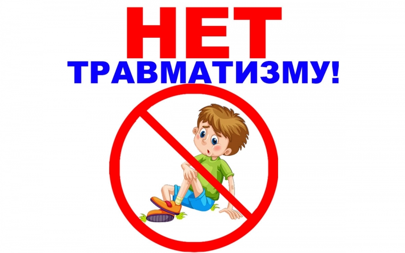 Памятка &amp;quot;Детский травматизм&amp;quot;.