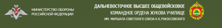 Агитация в Дальневосточное высшее общевойсковое командное ордена Жукова училище им. Маршала Советского Союза К.К.Рокоссовского.