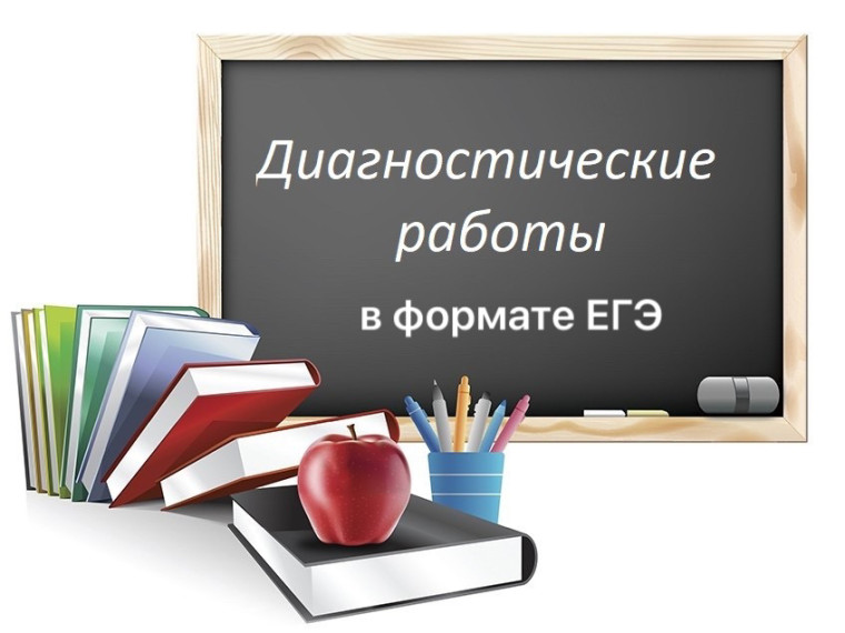 График проведения диагностических работ в формате ЕГЭ ( 11 класс) 2023-2024.